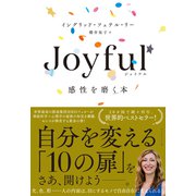 Joyful 感性を磨く本（ダイヤモンド社） [電子書籍]