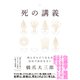 死の講義―――死んだらどうなるか、自分で決めなさい（ダイヤモンド社） [電子書籍]