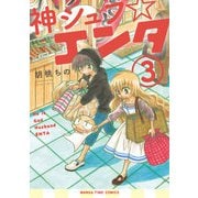 神シュフ☆エンタ 3巻（芳文社） [電子書籍]