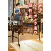 谷中レトロカメラ店の謎日和（宝島社） [電子書籍]