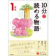 10分で読める物語 1年生（学研） [電子書籍]