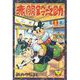 赤胴鈴之助（1）（少年画報社） [電子書籍]