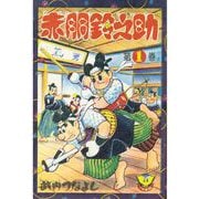 赤胴鈴之助（1）（少年画報社） [電子書籍]