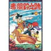 赤胴鈴之助（10）（少年画報社） [電子書籍]