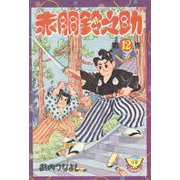赤胴鈴之助（12）（少年画報社） [電子書籍]