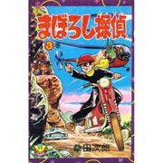 まぼろし探偵（3）（少年画報社） [電子書籍]