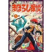 まぼろし探偵（5）（少年画報社） [電子書籍]