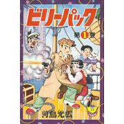 ビリーパック（1）（少年画報社） [電子書籍]