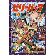 ビリーパック（2）（少年画報社） [電子書籍]