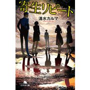 寄生リピート（幻冬舎） [電子書籍]