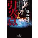 引火点 組織犯罪対策部マネロン室（幻冬舎） [電子書籍]