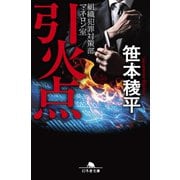 引火点 組織犯罪対策部マネロン室（幻冬舎） [電子書籍]