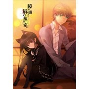 樟の樹と猫の棲む家。第1話（ライトリーズン） [電子書籍]