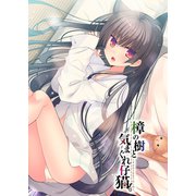 樟の樹と猫の棲む家。第2話（ライトリーズン） [電子書籍]