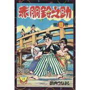 赤胴鈴之助（11）（少年画報社） [電子書籍]