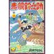 赤胴鈴之助（13）（少年画報社） [電子書籍]
