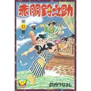 赤胴鈴之助（13）（少年画報社） [電子書籍]