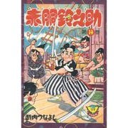 赤胴鈴之助（14）（少年画報社） [電子書籍]