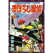 まぼろし探偵（7）（少年画報社） [電子書籍]