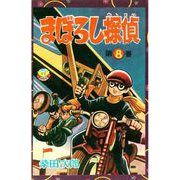 まぼろし探偵（8）（少年画報社） [電子書籍]