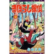 まぼろし探偵（9）（少年画報社） [電子書籍]