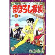 まぼろし探偵（11）（少年画報社） [電子書籍]