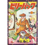 ビリーパック（3）（少年画報社） [電子書籍]