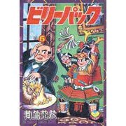 ビリーパック（5）（少年画報社） [電子書籍]