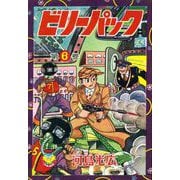 ビリーパック（6）（少年画報社） [電子書籍]
