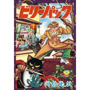 ビリーパック（7）（少年画報社） [電子書籍]
