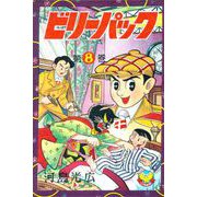 ビリーパック（8）（少年画報社） [電子書籍]