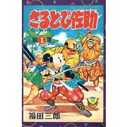 さるとび佐助（1）（少年画報社） [電子書籍]