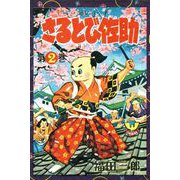 さるとび佐助（2）（少年画報社） [電子書籍]