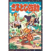 さるとび佐助（4）（少年画報社） [電子書籍]