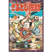 さるとび佐助（6）（少年画報社） [電子書籍]