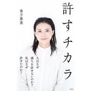 許すチカラ（集英社） [電子書籍]