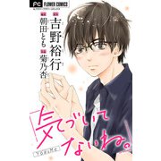 気づいてないね。【マイクロ】 1【吉野裕行直筆あとがき＆ボーナスコミック　菊乃杏『パーフェクトスキャンダル』付き】（小学館） [電子書籍]