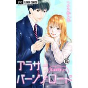 アラサーバージンロード【マイクロ】 15（小学館） [電子書籍]