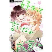 好きって言いなよ成宮くん【マイクロ】 7（小学館） [電子書籍]