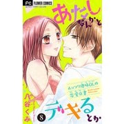 あたしなんかとデキるとか【マイクロ】 8（小学館） [電子書籍]