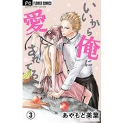 いいから俺に愛されてろ【マイクロ】 3（小学館） [電子書籍]