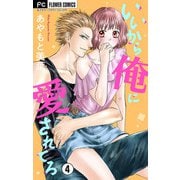 いいから俺に愛されてろ【マイクロ】 4（小学館） [電子書籍]