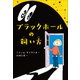 ブラックホールの飼い方（小学館） [電子書籍]