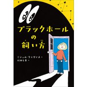 ブラックホールの飼い方（小学館） [電子書籍]
