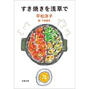 すき焼きを浅草で（文藝春秋） [電子書籍]