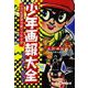 少年画報大全 20世紀冒険活劇の少年世界（少年画報社） [電子書籍]