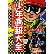 少年画報大全 20世紀冒険活劇の少年世界（少年画報社） [電子書籍]