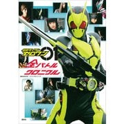 【電子版だけの特典カットつき！】ビジュアルシリーズ 仮面ライダーゼロワン 全バトルクロニクル（講談社） [電子書籍]