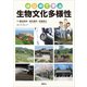 はじめて学ぶ生物文化多様性（講談社） [電子書籍]
