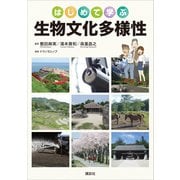はじめて学ぶ生物文化多様性（講談社） [電子書籍]